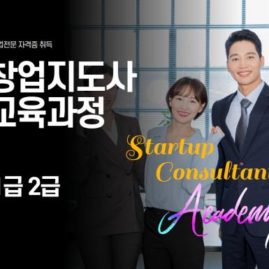 창업지도사과정