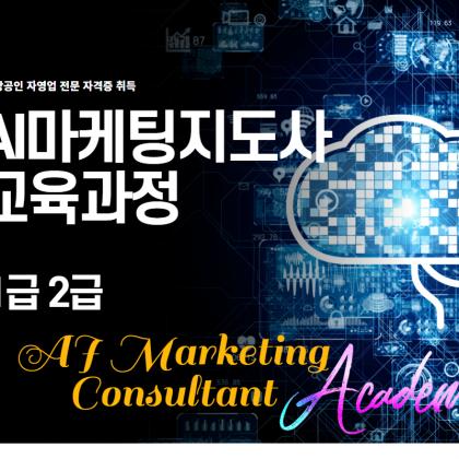 AI마케팅지도사 교육과정