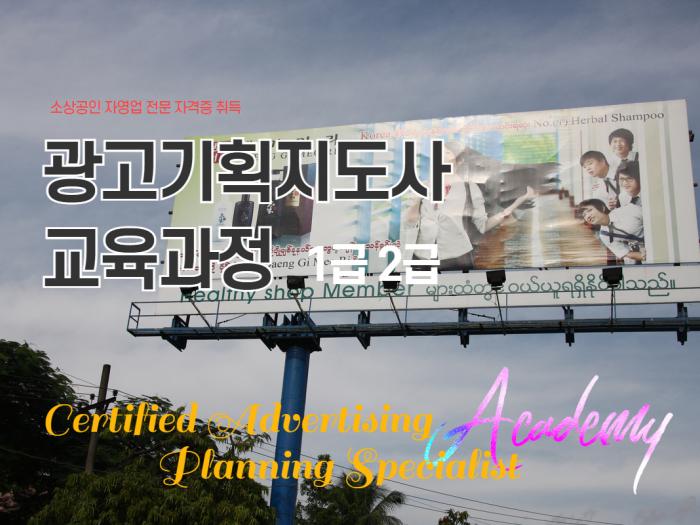 광고기획지도사 과정