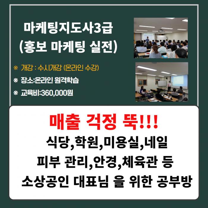 마케팅지도사3급과정