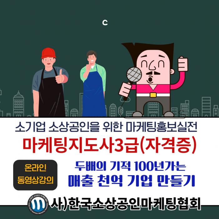 마케팅지도사3급과정